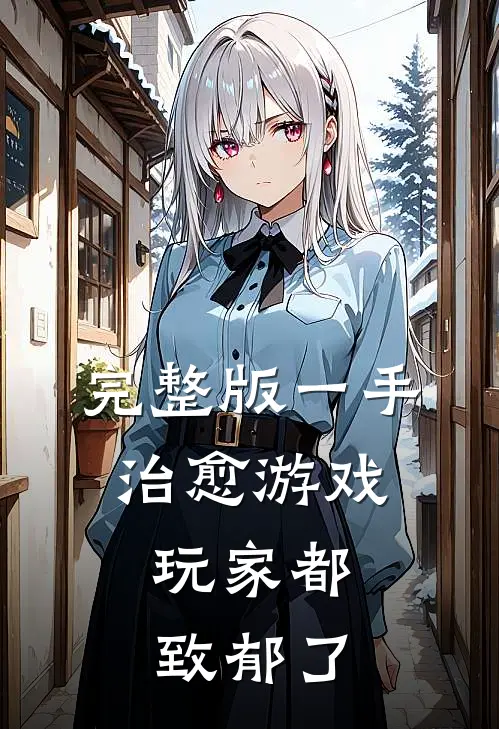 完整版一手治愈游戏，玩家都致郁了