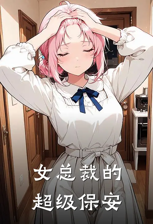 女总裁的超级保安