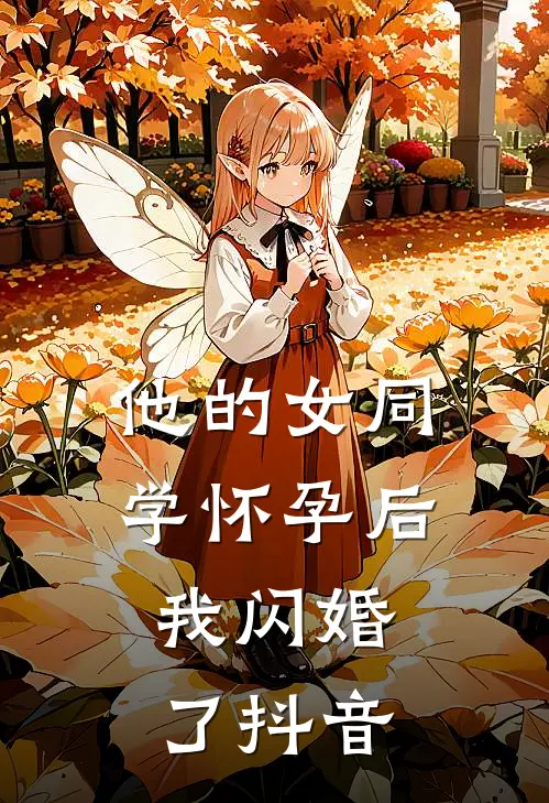 他的女同学怀孕后，我闪婚了抖音