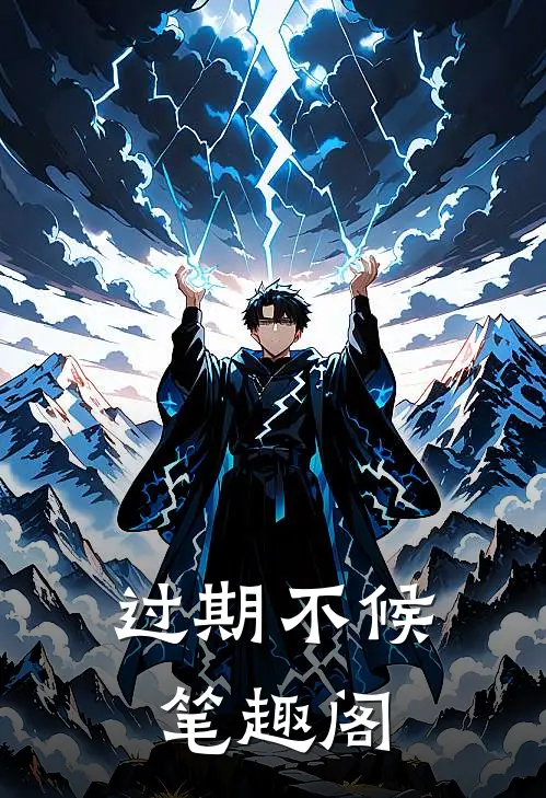 过期不候笔趣阁