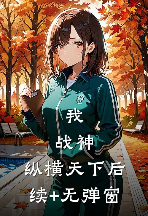 我，战神，纵横天下后续+无弹窗