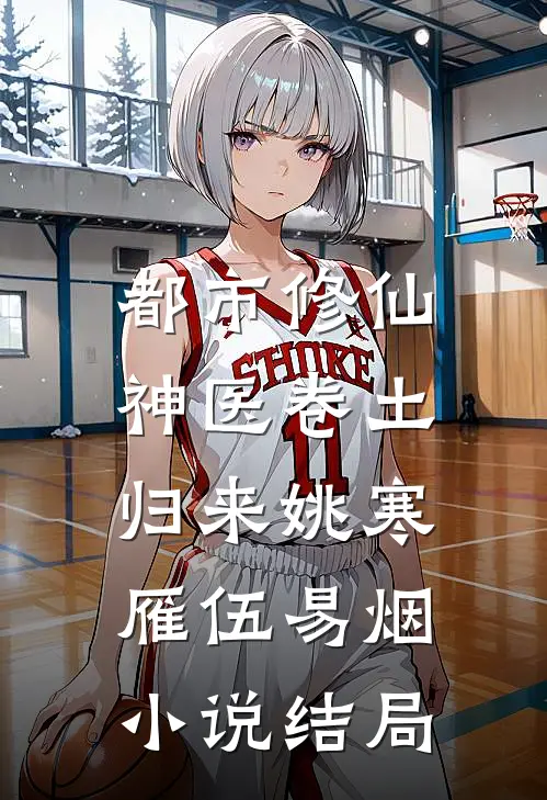 都市修仙：神医卷土归来姚寒雁伍易烟小说结局
