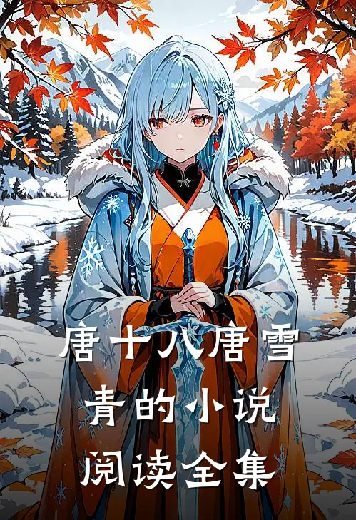 唐十八唐雪青的小说阅读全集