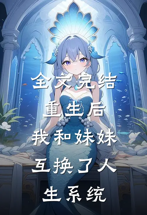 全文完结重生后，我和妹妹互换了人生系统