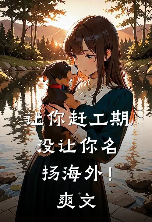 让你赶工期，没让你名扬海外！爽文