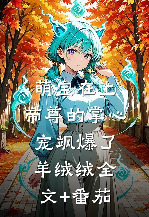 萌宝在上：帝尊的掌心宠飒爆了-羊绒绒全文+番茄