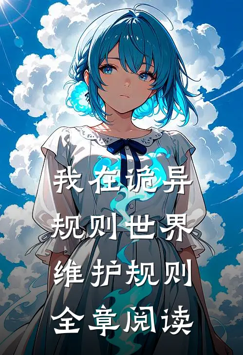 我在诡异规则世界维护规则全章阅读