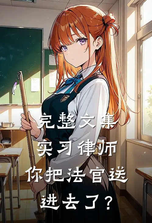 完整文集实习律师，你把法官送进去了？