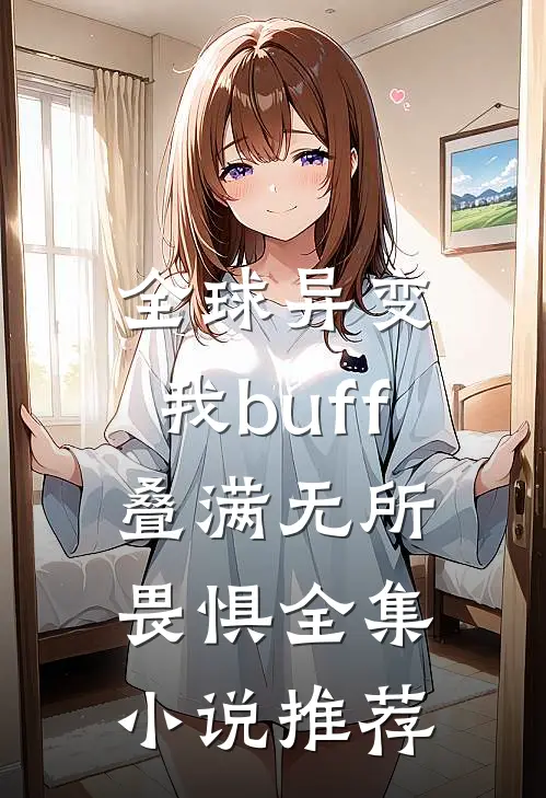 全球异变，我buff叠满无所畏惧全集小说推荐