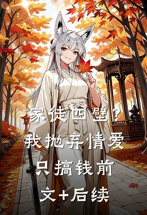 家徒四壁？我抛弃情爱只搞钱前文+后续