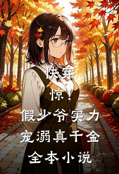 快穿：惊！假少爷实力宠溺真千金全本小说