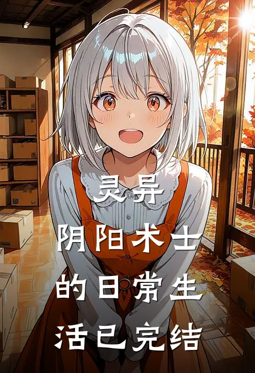 灵异：阴阳术士的日常生活已完结