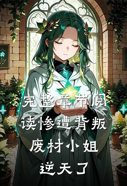 完整章节阅读惨遭背叛：废材小姐逆天了