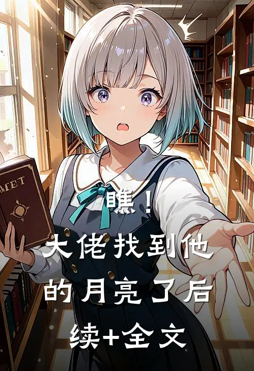 瞧！大佬找到他的月亮了后续+全文