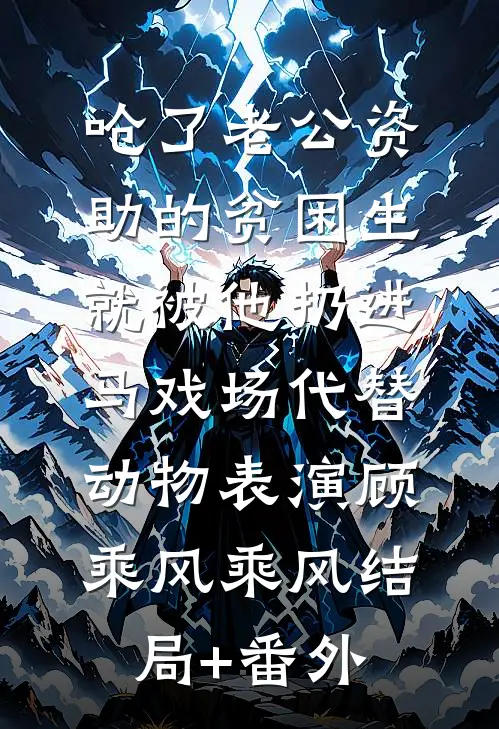 呛了老公资助的贫困生，就被他扔进马戏场代替动物表演顾乘风乘风结局+番外