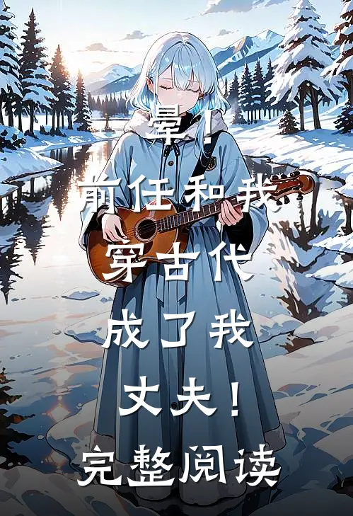 晕！前任和我穿古代，成了我丈夫！完整阅读