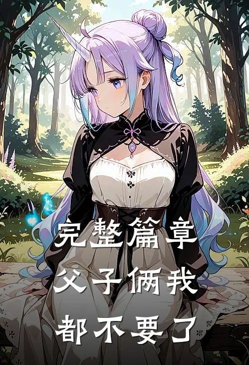完整篇章父子俩我都不要了