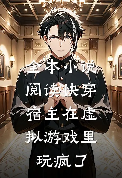 全本小说阅读快穿：宿主在虚拟游戏里玩疯了