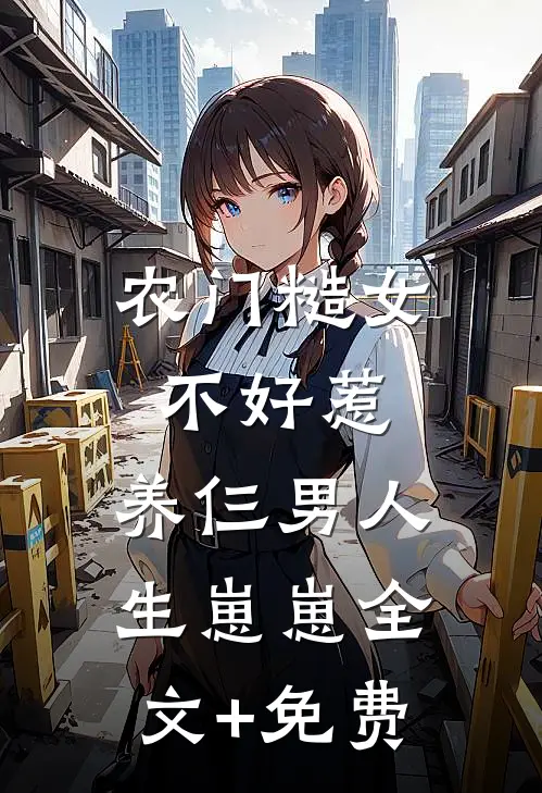 农门糙女不好惹，养仨男人生崽崽全文+免费