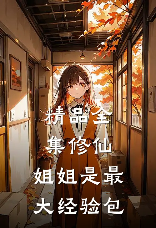 精品全集修仙：姐姐是最大经验包