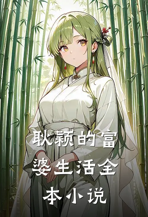 耿颖的富婆生活全本小说
