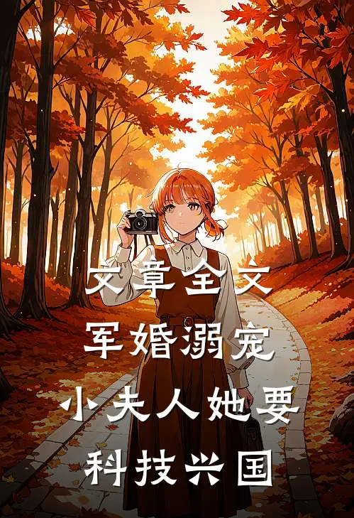 文章全文军婚溺宠：小夫人她要科技兴国