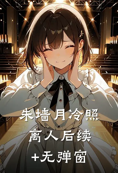 朱墙月冷照离人后续+无弹窗