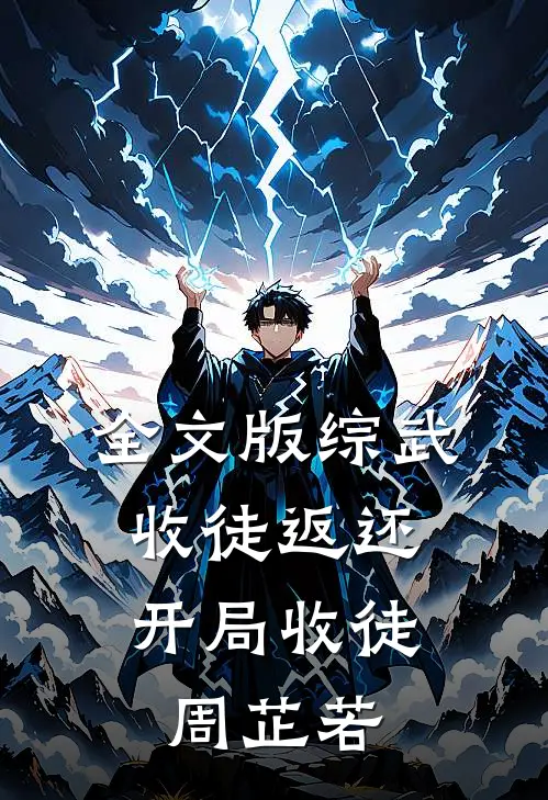全文版综武：收徒返还，开局收徒周芷若