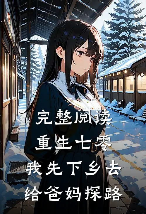 完整阅读重生七零：我先下乡去给爸妈探路