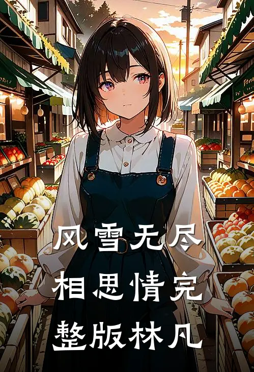 风雪无尽相思情完整版林凡