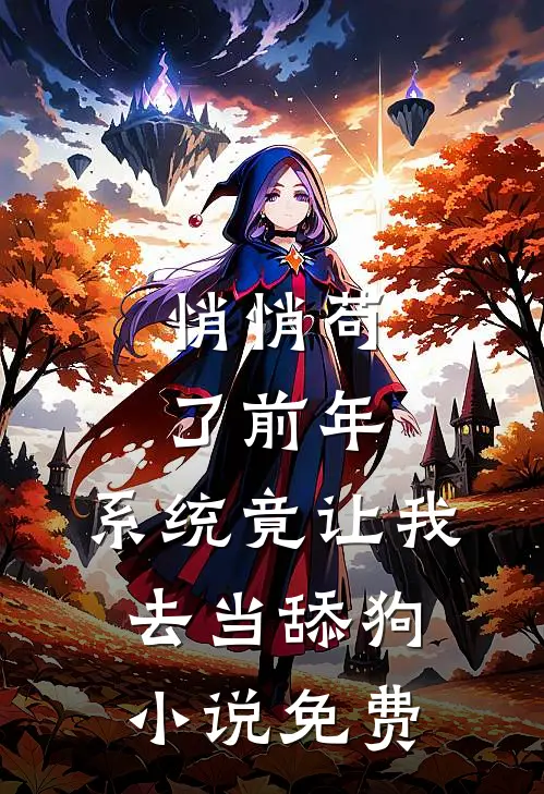 悄悄苟了前年，系统竟让我去当舔狗小说免费