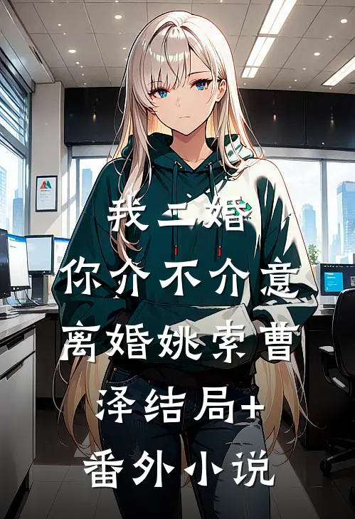 我二婚，你介不介意-离婚姚索曹泽结局+番外小说