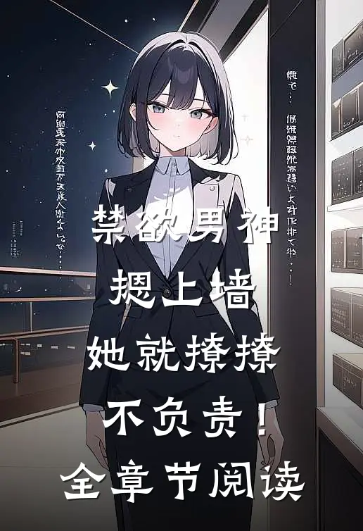 禁欲男神摁上墙，她就撩撩不负责！全章节阅读