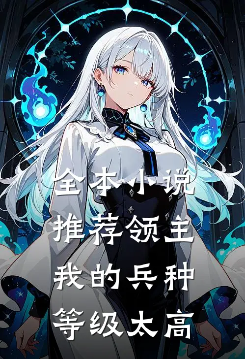 全本小说推荐领主：我的兵种等级太高