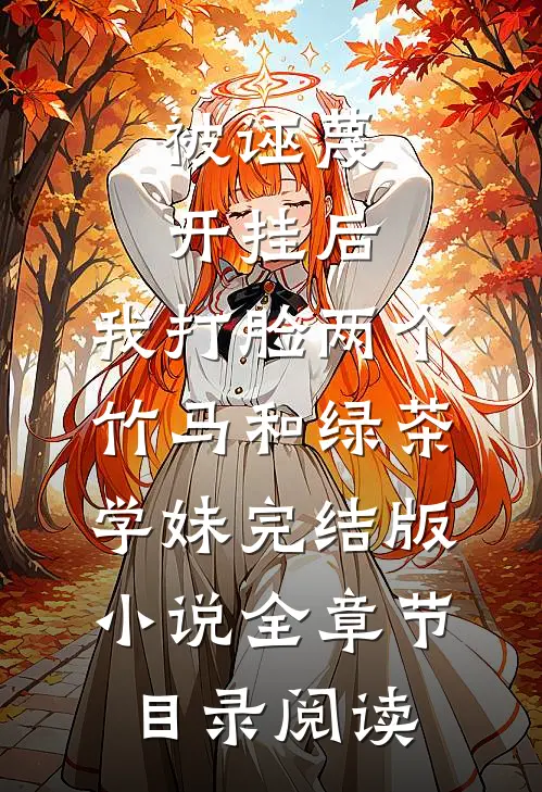 被诬蔑开挂后，我打脸两个竹马和绿茶学妹完结版小说全章节目录阅读