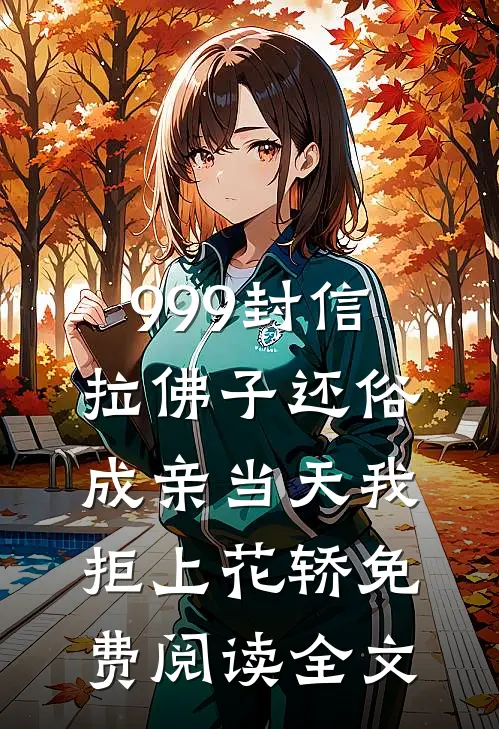 999封信拉佛子还俗，成亲当天我拒上花轿免费阅读全文