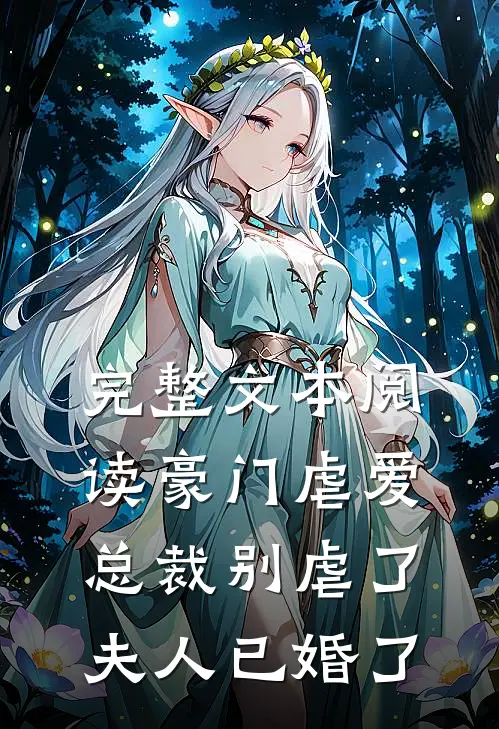 完整文本阅读豪门虐爱：总裁别虐了，夫人已婚了