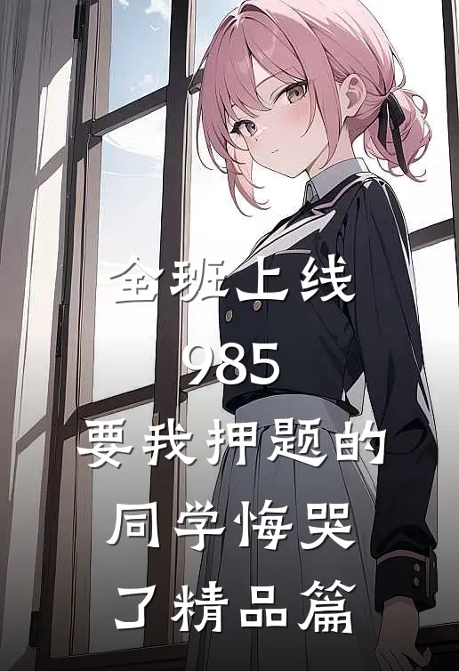 全班上线985，要我押题的同学悔哭了精品篇