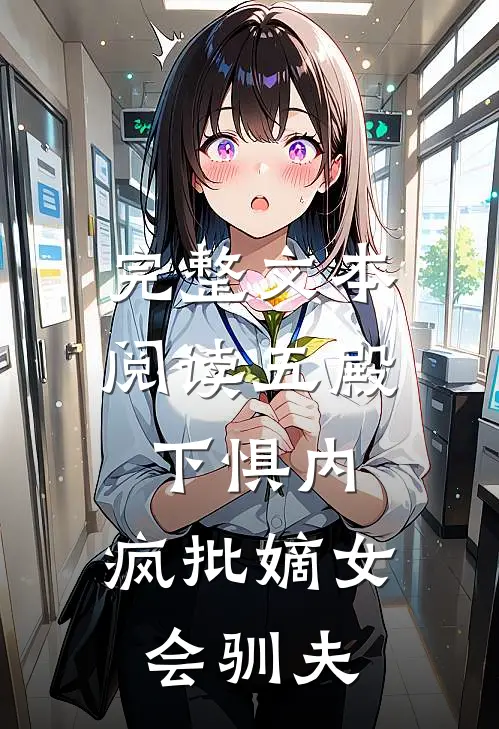 完整文本阅读五殿下惧内，疯批嫡女会驯夫