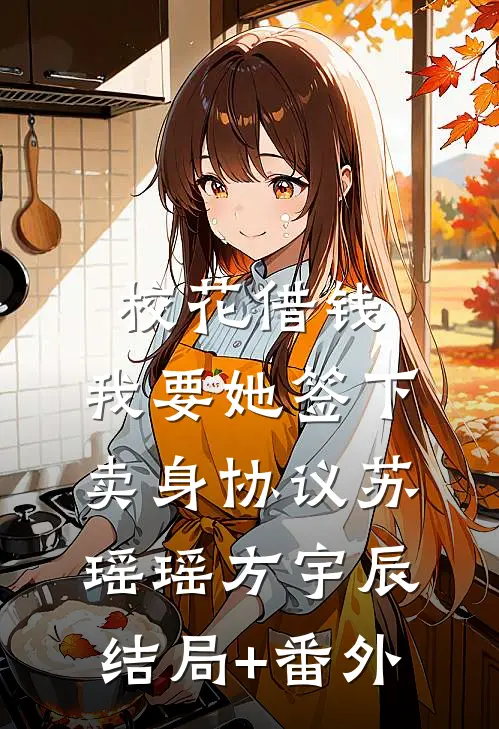 校花借钱，我要她签下卖身协议苏瑶瑶方宇辰结局+番外
