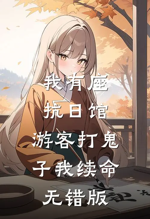 我有座抗日馆，游客打鬼子我续命无错版