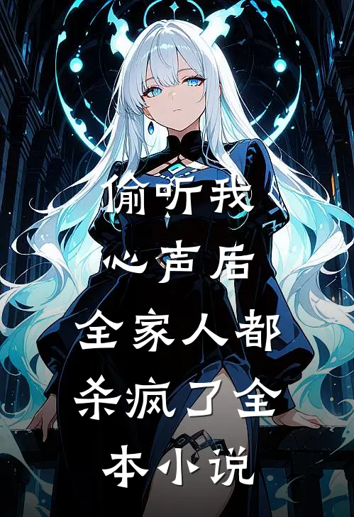偷听我心声后，全家人都杀疯了全本小说
