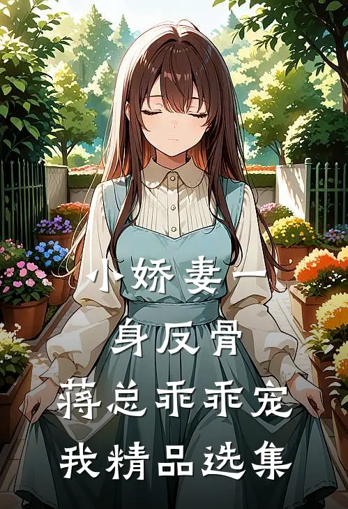 小娇妻一身反骨，蒋总乖乖宠我精品选集