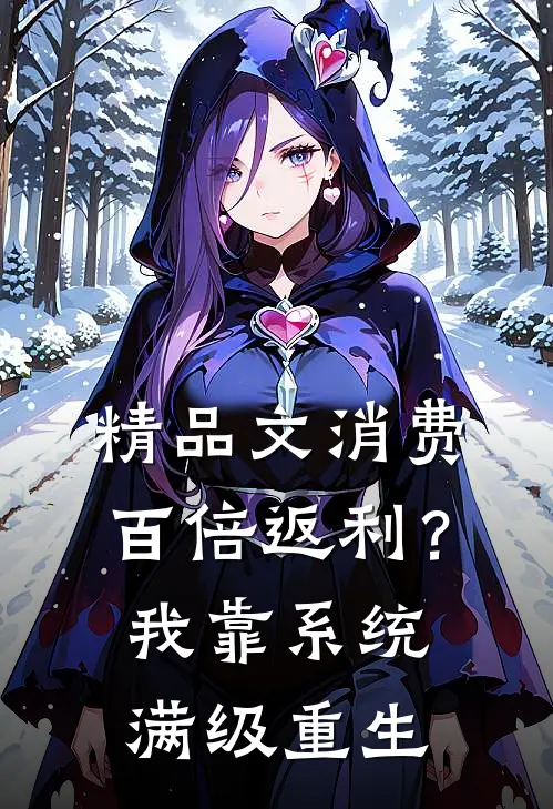 精品文消费百倍返利？我靠系统满级重生