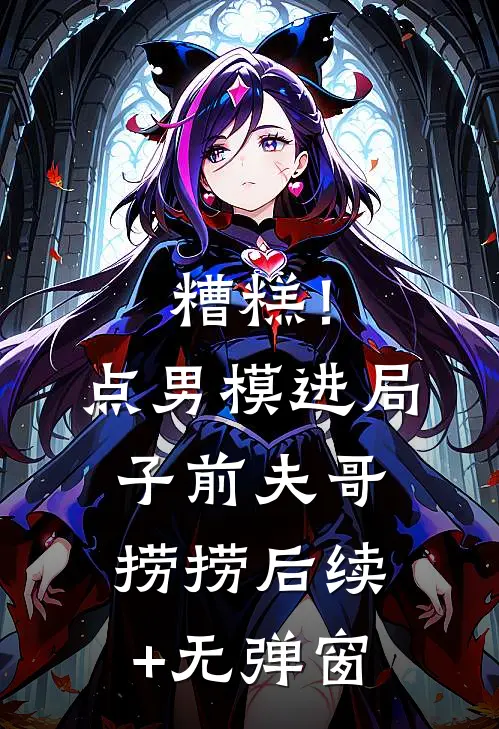 糟糕！点男模进局子，前夫哥捞捞后续+无弹窗