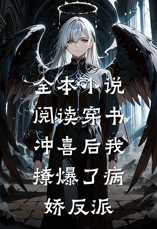 全本小说阅读穿书：冲喜后我撩爆了病娇反派
