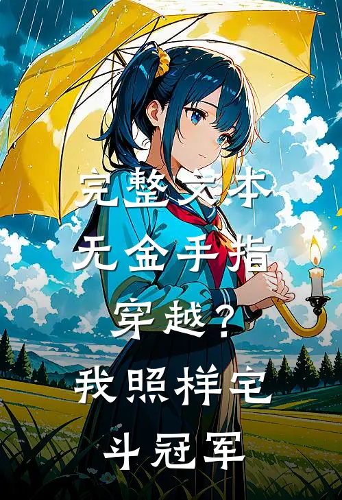 完整文本无金手指穿越？我照样宅斗冠军