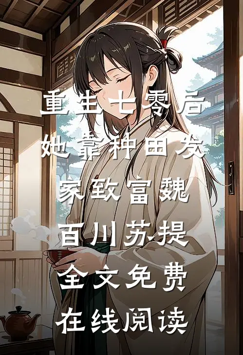 重生七零后，她靠种田发家致富魏百川苏提全文免费在线阅读