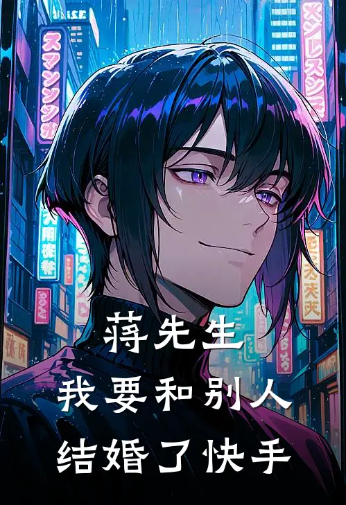 蒋先生，我要和别人结婚了快手