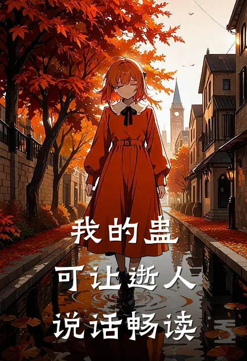 我的蛊，可让逝人说话畅读